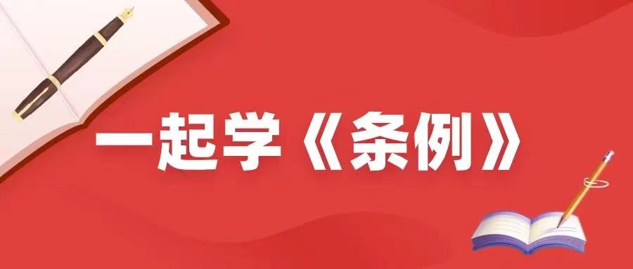 一起学《条例》丨 哪些情形可以从轻或者减轻处分