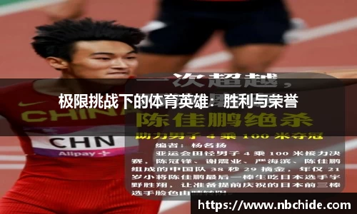 极限挑战下的体育英雄：胜利与荣誉