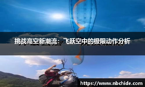 挑战高空新潮流：飞跃空中的极限动作分析