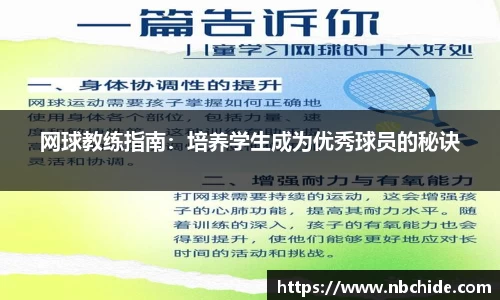 网球教练指南：培养学生成为优秀球员的秘诀