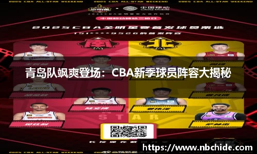 青岛队飒爽登场：CBA新季球员阵容大揭秘