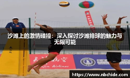 沙滩上的激情碰撞：深入探讨沙滩排球的魅力与无限可能