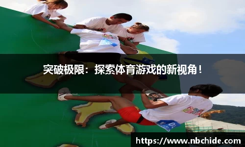 突破极限：探索体育游戏的新视角！