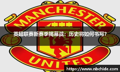 英超联赛新赛季揭幕战：历史将如何书写？