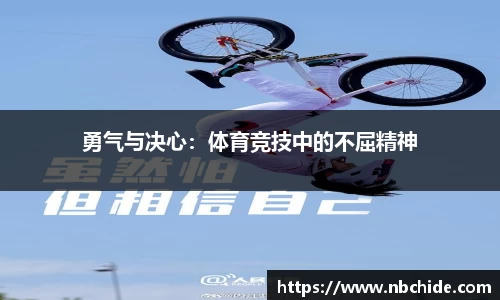 勇气与决心：体育竞技中的不屈精神