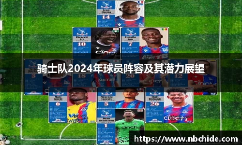 骑士队2024年球员阵容及其潜力展望