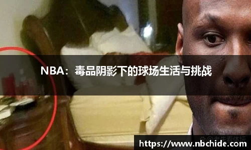 NBA：毒品阴影下的球场生活与挑战