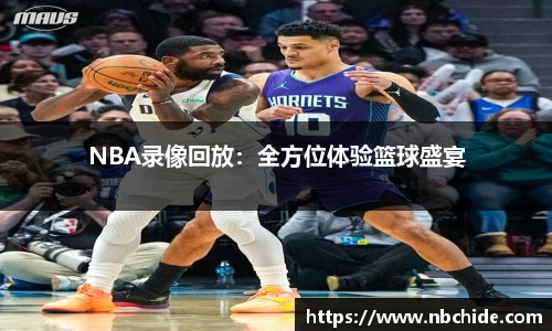 NBA录像回放：全方位体验篮球盛宴